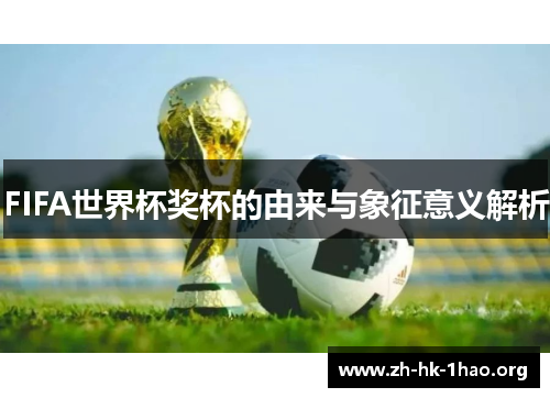 FIFA世界杯奖杯的由来与象征意义解析