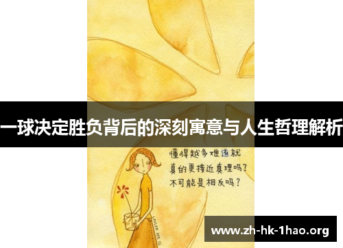 一球决定胜负背后的深刻寓意与人生哲理解析