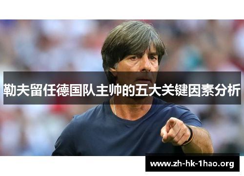 勒夫留任德国队主帅的五大关键因素分析