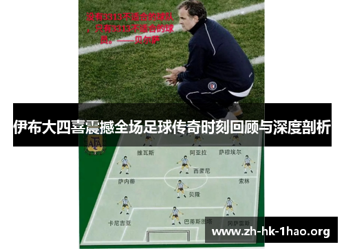 伊布大四喜震撼全场足球传奇时刻回顾与深度剖析