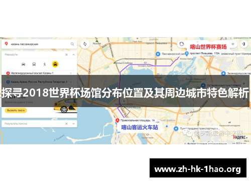 探寻2018世界杯场馆分布位置及其周边城市特色解析