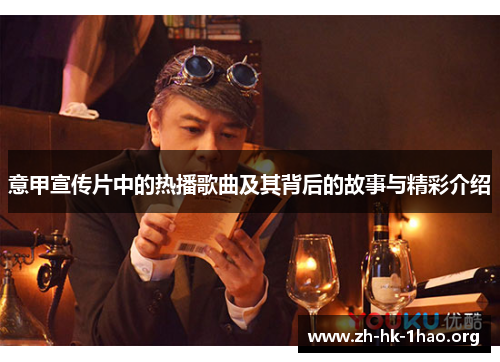 意甲宣传片中的热播歌曲及其背后的故事与精彩介绍