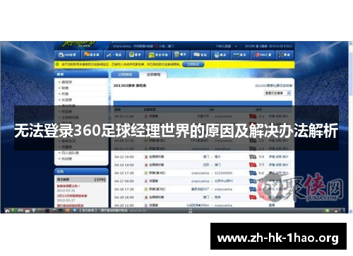 无法登录360足球经理世界的原因及解决办法解析