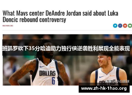 班凯罗砍下35分哈迪助力独行侠逆袭胜利展现全能表现