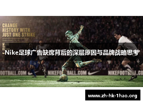 Nike足球广告缺席背后的深层原因与品牌战略思考