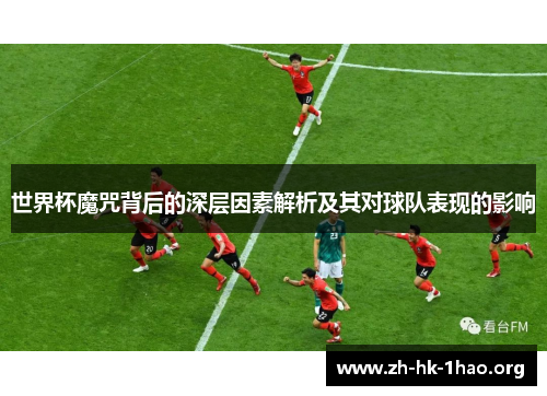 世界杯魔咒背后的深层因素解析及其对球队表现的影响