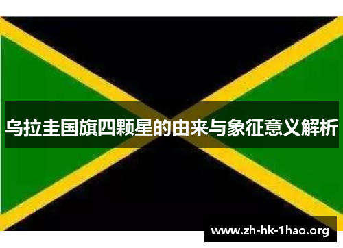 乌拉圭国旗四颗星的由来与象征意义解析