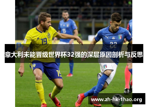 意大利未能晋级世界杯32强的深层原因剖析与反思 意大利未能晋级世界杯32强的深层原因剖析与反思