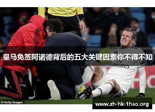 皇马免签阿诺德背后的五大关键因素你不得不知
