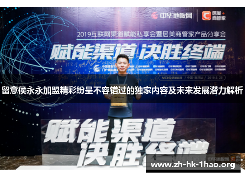 留意侯永永加盟精彩纷呈不容错过的独家内容及未来发展潜力解析