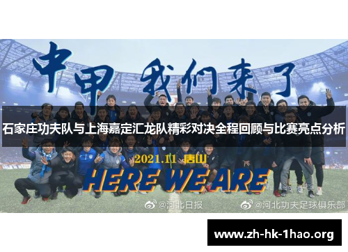 石家庄功夫队与上海嘉定汇龙队精彩对决全程回顾与比赛亮点分析