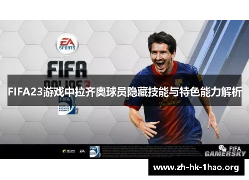 FIFA23游戏中拉齐奥球员隐藏技能与特色能力解析