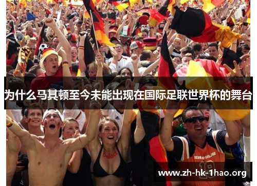 为什么马其顿至今未能出现在国际足联世界杯的舞台