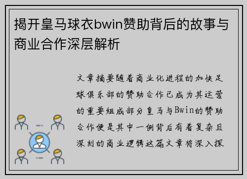 揭开皇马球衣bwin赞助背后的故事与商业合作深层解析