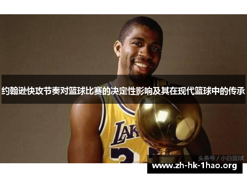 约翰逊快攻节奏对篮球比赛的决定性影响及其在现代篮球中的传承