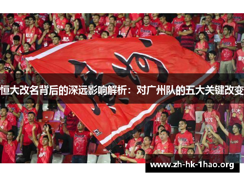 恒大改名背后的深远影响解析：对广州队的五大关键改变