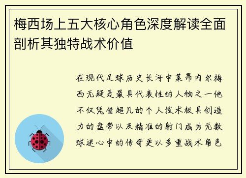 梅西场上五大核心角色深度解读全面剖析其独特战术价值