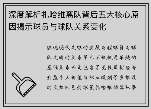 深度解析扎哈维离队背后五大核心原因揭示球员与球队关系变化