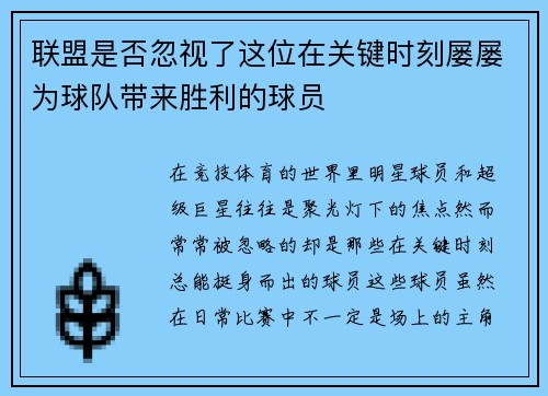 联盟是否忽视了这位在关键时刻屡屡为球队带来胜利的球员