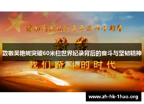 致敬吴艳妮突破60米栏世界纪录背后的奋斗与坚韧精神