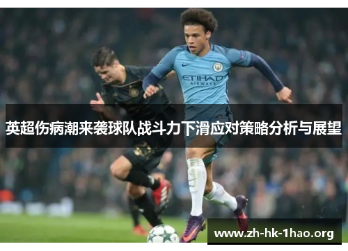 英超伤病潮来袭球队战斗力下滑应对策略分析与展望