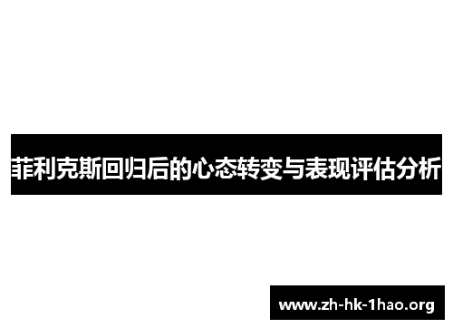 菲利克斯回归后的心态转变与表现评估分析