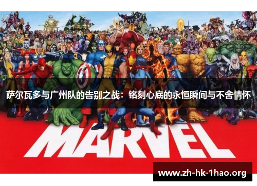 萨尔瓦多与广州队的告别之战：铭刻心底的永恒瞬间与不舍情怀