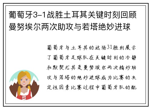 葡萄牙3-1战胜土耳其关键时刻回顾 曼努埃尔两次助攻与若塔绝妙进球