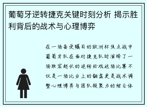 葡萄牙逆转捷克关键时刻分析 揭示胜利背后的战术与心理博弈