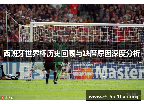 西班牙世界杯历史回顾与缺席原因深度分析