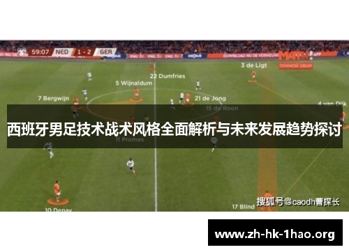 西班牙男足技术战术风格全面解析与未来发展趋势探讨