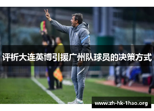 评析大连英博引援广州队球员的决策方式
