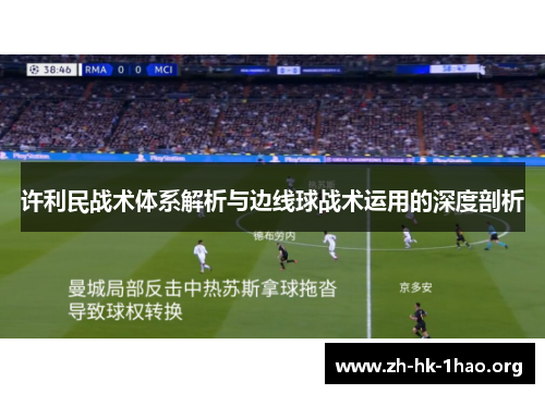 许利民战术体系解析与边线球战术运用的深度剖析