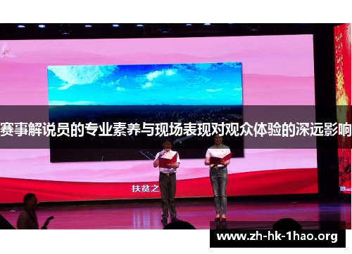 赛事解说员的专业素养与现场表现对观众体验的深远影响