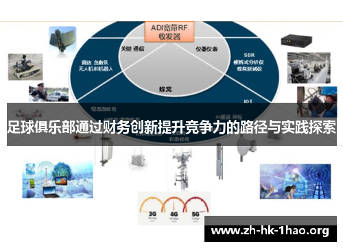足球俱乐部通过财务创新提升竞争力的路径与实践探索