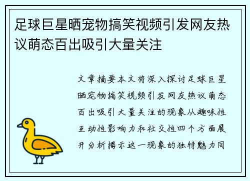 足球巨星晒宠物搞笑视频引发网友热议萌态百出吸引大量关注
