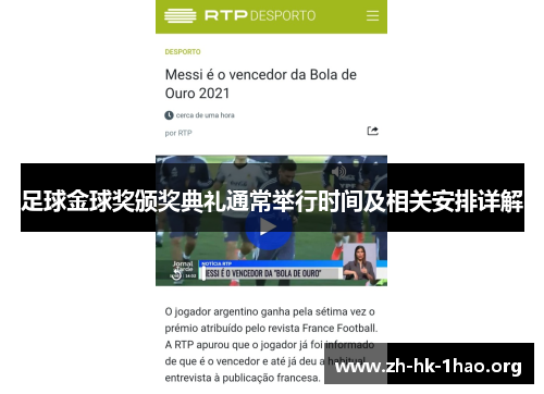 足球金球奖颁奖典礼通常举行时间及相关安排详解 足球金球奖颁奖典礼通常举行时间及相关安排详解