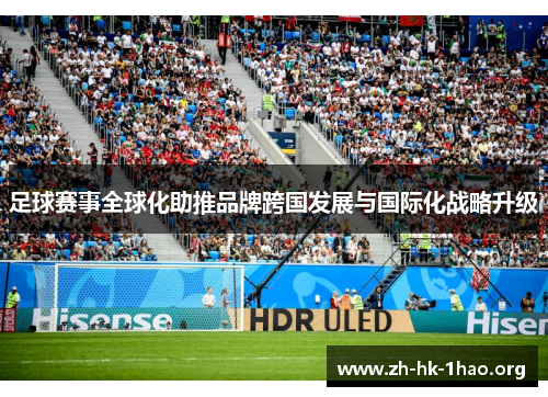 足球赛事全球化助推品牌跨国发展与国际化战略升级 足球赛事全球化助推品牌跨国发展与国际化战略升级