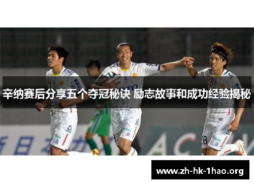 辛纳赛后分享五个夺冠秘诀 励志故事和成功经验揭秘