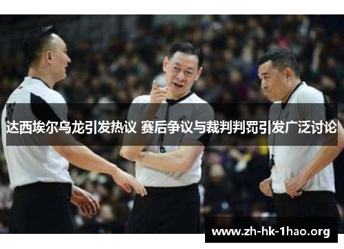 达西埃尔乌龙引发热议 赛后争议与裁判判罚引发广泛讨论