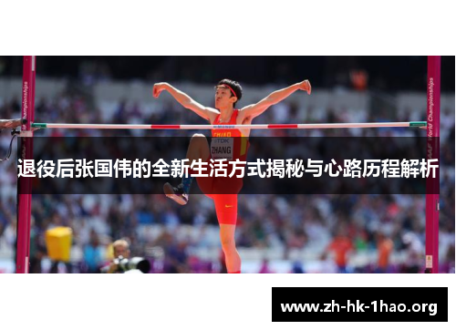 退役后张国伟的全新生活方式揭秘与心路历程解析