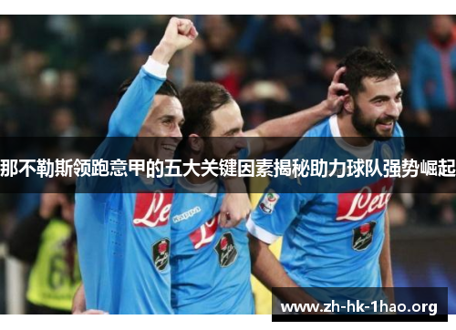 那不勒斯领跑意甲的五大关键因素揭秘助力球队强势崛起