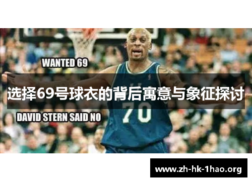 选择69号球衣的背后寓意与象征探讨