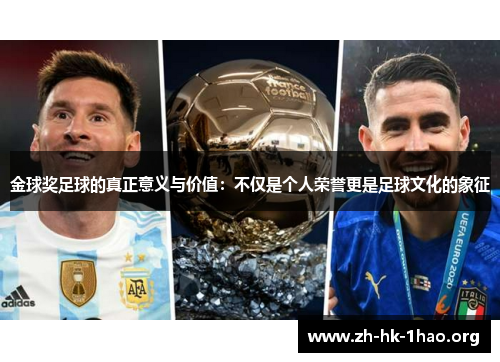 金球奖足球的真正意义与价值：不仅是个人荣誉更是足球文化的象征