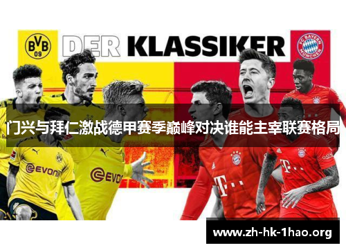 门兴与拜仁激战德甲赛季巅峰对决谁能主宰联赛格局