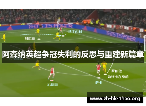 阿森纳英超争冠失利的反思与重建新篇章