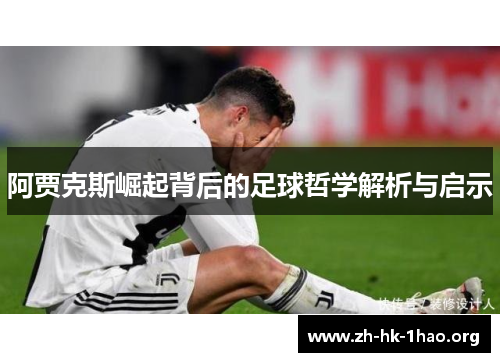 阿贾克斯崛起背后的足球哲学解析与启示