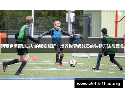 阿贾克斯青训成功的秘密解析：培养世界级球员的独特方法与理念