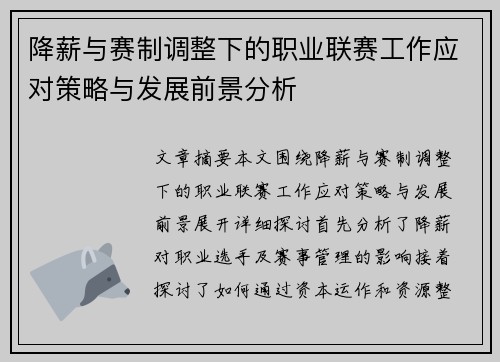 降薪与赛制调整下的职业联赛工作应对策略与发展前景分析