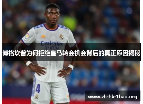 博格坎普为何拒绝皇马转会机会背后的真正原因揭秘